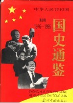 中华人民共和国国史通鉴  第4卷  1949-1995