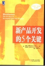 新产品开发的5个关键