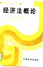 经济管理干部系列教材  经济法概论