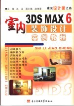 3DS MAX 6室内装饰设计实例教程