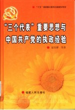 “三个代表”重要思想与中国共产党的执政经验