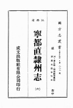 江西省  宁都直隶州志  6