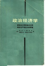 政治经济学  资本主义和社会主义的商品生产理论分析原理