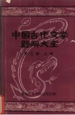 中国古代文学题解大全  第3编  名篇名句简析  上