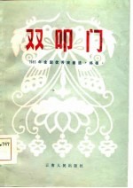 双叩门  1983年全国优秀戏曲  移植  选