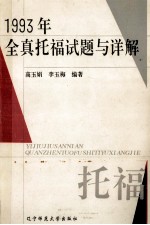 1993年全真托福试题与详解