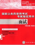 国家公务员录用考试专家指定用书  面试