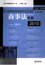 商事法论集  2010  第18、19合卷