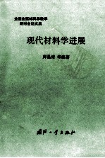 现代材料学进展  全国金属材料学教学研讨会论文集