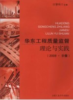 华东工程质量监督理论与实践  2008  安徽