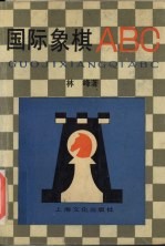 国际象棋ABC