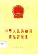 中华人民共和国药品管理法