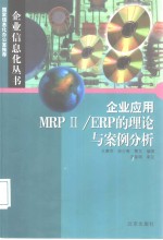 企业应用MRPⅡ/ERP的理论与案例分析