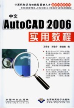 中文AutoCAD 2006实用教程