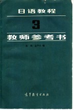 日语教程  3  教师参考书