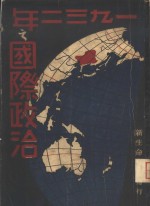 1932年之国际政治经济