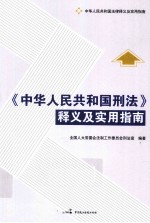 中华人民共和国刑法释义及实用指南