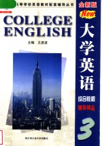 大学英语综合教程辅导精品  第3册  全新版