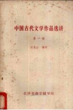 中国古代文学作品选讲  第1册