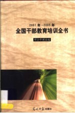 2001年-2005年全国干部教育培训全书  邓小平理论卷