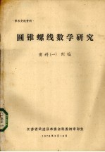 圆锥螺线数学研究资料  资料一  附编