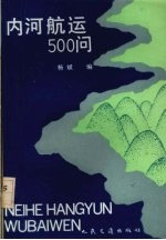 内河航运500问