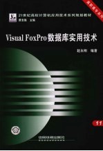 Visual FoxPro数据库实用技术