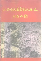 上海市民义勇军经历史