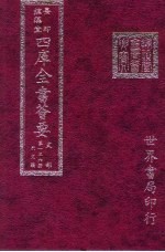 四库全书荟要  史部  第136册  别史类