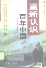 大变革文库  重新认识  百年中国  近代史热点问题研究与争鸣  下