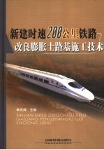 新建时速200km铁路改良膨胀土路基施工技术