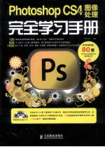 Photoshop CS4中文版图像处理完全学习手册