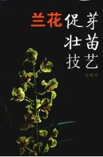 兰花促芽壮苗技艺