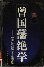 曾国藩绝学：官司场秘术集成  第8册