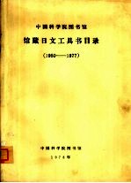 中国科学院图书馆馆藏日文工具书目录  1950-1977