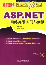 ASP.NET网络开发入门与实践