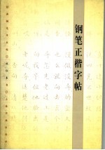 钢笔正楷字帖