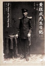 黄旺成先生日记  2  1913年