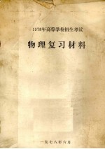 1978年高等学校招生考试  物理复习材料