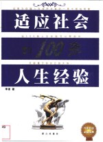 适应社会的100条人生经验