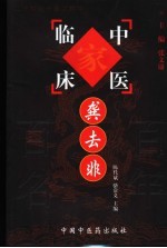 中国百年百名中医临床家丛书  龚去非