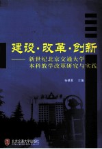 建设·改革·创新  新世纪北京交通大学本科教学改革研究与实践