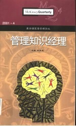 麦肯锡高层管理论丛  2001.4  管理知识经理