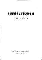 世界石油化学工业发展预测  1975-2000