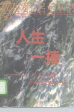 人生一搏  伟人、名人在关键时刻的决策与行动