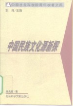 中国民族文化源新探