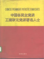 中国各民主党派工商联无党派著名人士