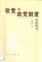 政党和政党制度比较研究