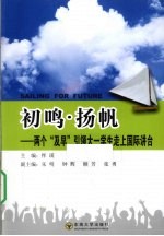 初鸣·扬帆  “两个及早”引领大一学生走上国际讲台