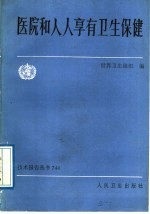 医院和人人享有卫生保健